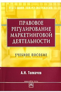 Книга Правовое регулирование маркетинговой деятельности