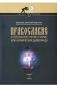 Книга Православие и теософское учение о карме, или кармическая дьяволиада