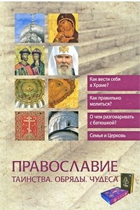 Книга Православие. Таинства. Обряды. Чудеса