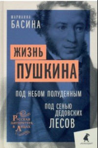 Книга Жизнь Пушкина. Под небом полуденным. Под сенью дедовских лесов