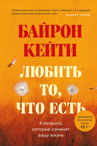 Книга Любить то, что есть: четыре вопроса, которые изменят вашу жизнь