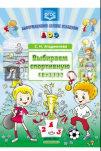 Книга Выбираем спортивную секцию. Наглядное пособие. ФГОС =