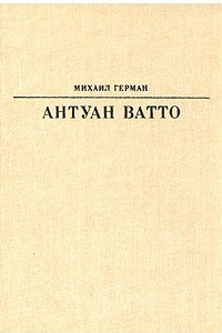 Книга Антуан Ватто