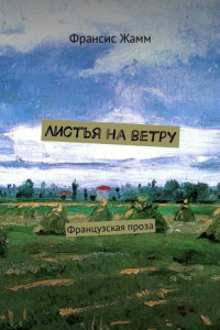 Книга Листья на ветру. Французская проза