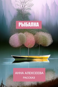 Книга Рыбалка