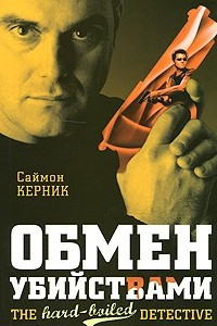 Книга Обмен убийствами