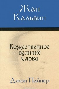 Книга Жан Кальвин. Божественное величие Слова