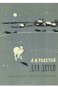 Книга Для детей. Рассказы, басни, сказки, былины