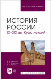 Книга История России. IX-XIX вв. Курс лекций. Учебное пособие