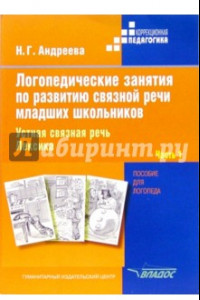 Книга Логопедические занятия по развитию связной речи младших школьников. В 3-х частях. Часть 1