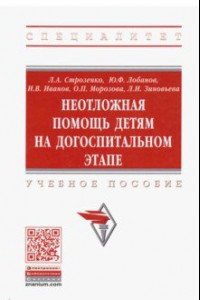 Книга Неотложная помощь детям на догоспитальном этапе. Учебное пособие