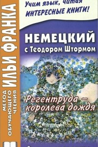 Книга Немецкий с Теодором Штормом. Регентруда - королева дождя / Theodor Storm. Die Regentrude