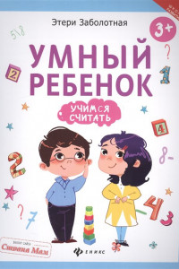 Книга Умный ребенок. Учимся считать