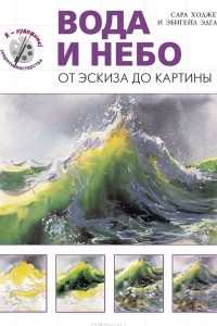 Книга Вода и небо. От эскиза до картины