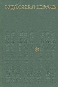 Книга Зарубежная повесть. Выпуск 1. 1955 - 1975