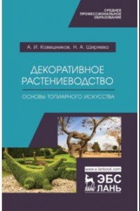 Книга Декоративное растениеводство. Основы топиарного искусства. Учебное пособие