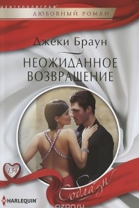 Книга Неожиданное возвращение