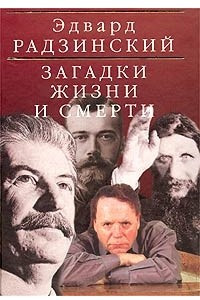 Книга Загадки жизни и смерти