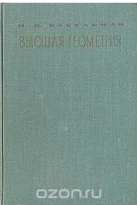 Книга Высшая геометрия