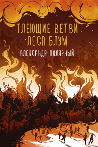 Книга Тлеющие ветви леса Блум