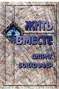 Книга Жить вместе