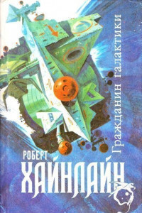 Книга Гражданин Галактики