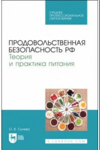 Книга Продовольственная безопасность РФ. Теория и практика питания. Учебное пособие для СПО