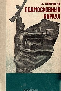 Книга Подмосковный караул