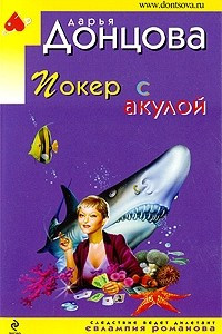 Книга Покер с акулой