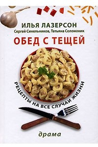 Книга Обед с тещей