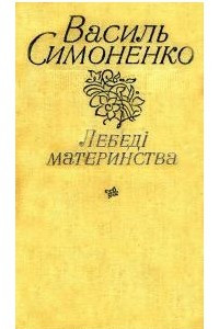 Книга Лебеді Материнства