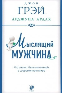 Книга Мыслящий мужчина. Что значит быть мужчиной в современном мире