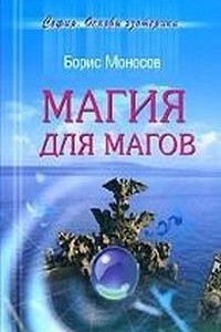 Книга Магия для магов