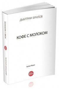 Книга Кофе с молоком. Том 1. Часть 1