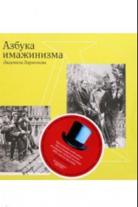 Книга Азбука имажинизма