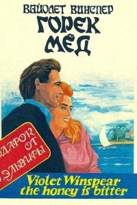 Книга Горек мед