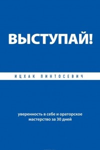 Книга Выступай! Уверенность в себе и ораторское мастерство за 30 дней