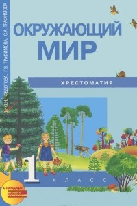 Книга Окружающий мир. 1 класс. Хрестоматия