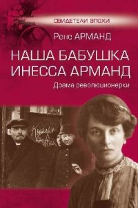 Книга Наша бабушка Инесса Арманд. Драма революционерки