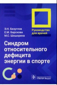 Книга Синдром относительного дефицита энергии в спорте. Руководство для врачей