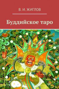 Книга Буддийское таро