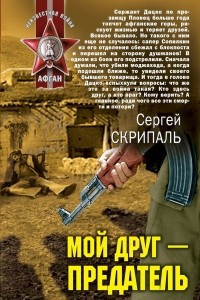 Книга Мой друг – предатель