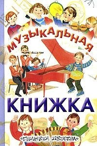 Книга Музыкальная книжка