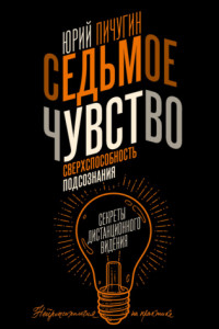 Книга Седьмое чувство – сверхспособность подсознания. Секреты дистанционного видения