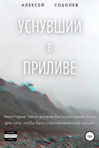 Книга Уснувший в приливе