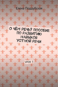 Книга О чём речь? Пособие по развитию навыков устной речи. Урок 5