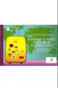 Книга Чемодан и билет. Идеальное путешествие. Планирование и организация каникул