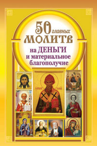 Книга 50 главных молитв на деньги и материальное благополучие