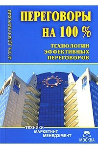 Книга Переговоры на 100%. Технологии эффективных переговоров