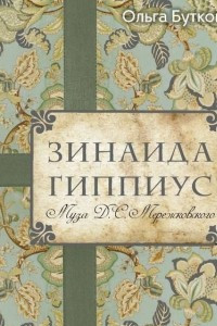 Книга Зинаида Гиппиус. Муза Д. С. Мережковского